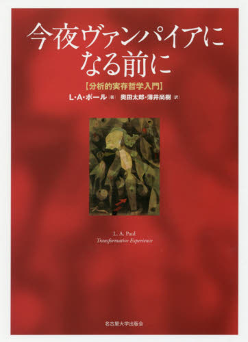 今夜ヴァンパイアになる前に 分析的実存哲学入門 L・A・ポール/著 奥田太郎/訳 薄井尚樹/訳 哲学、思想の本その他の商品画像