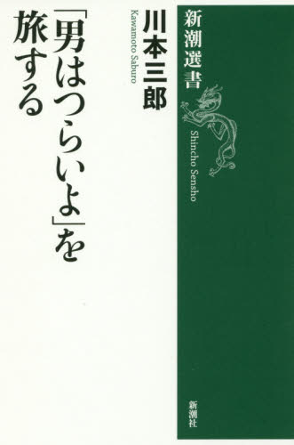 「男はつらいよ」を旅する （新潮選書） 川本三郎／著 新潮選書の本の商品画像