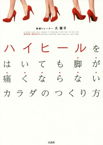 ハイヒールをはいても脚が痛くならないカラダのつくり方 久優子/著 ダイエットの本の商品画像
