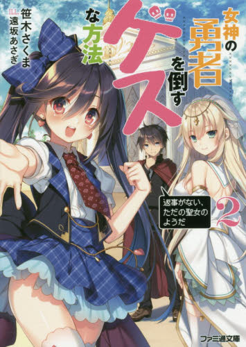 女神の勇者を倒すゲスな方法　２ （ファミ通文庫　さ８－１－２） 笹木さくま／著 ファミ通文庫の商品画像