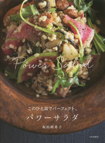 このひと皿でパーフェクト、パワーサラダ 坂田阿希子／著 家庭料理の本の商品画像