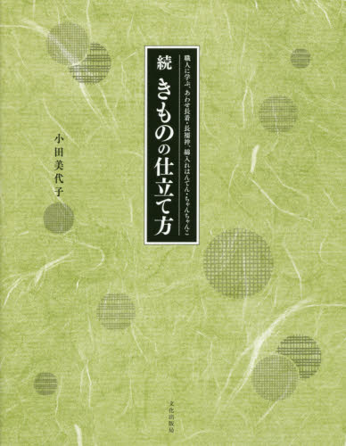 きものの仕立て方 続 （職人に学ぶ、あわせ長着・長襦袢、綿入れは