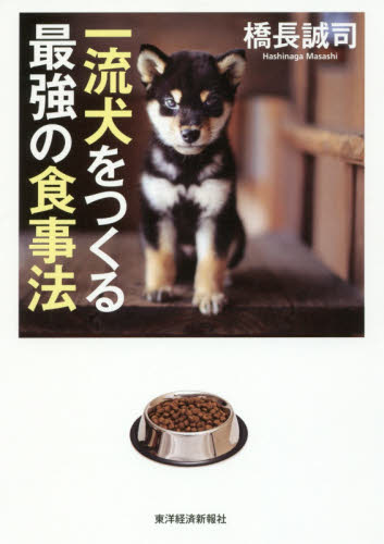 一流犬をつくる最強の食事法 橋長誠司／著 犬の本の商品画像