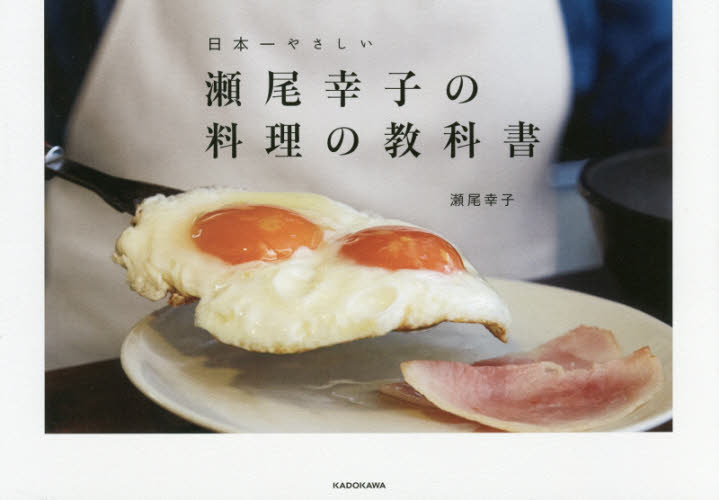 瀬尾幸子の料理の教科書　日本一やさしい 瀬尾幸子／著 家庭料理の本の商品画像