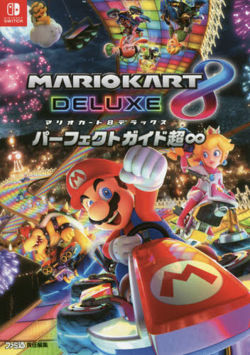 マリオカート8デラックスパーフェクトガイド超∞ (ファミ通) ファミ通/責任編集 ゲーム攻略本その他全般の商品画像