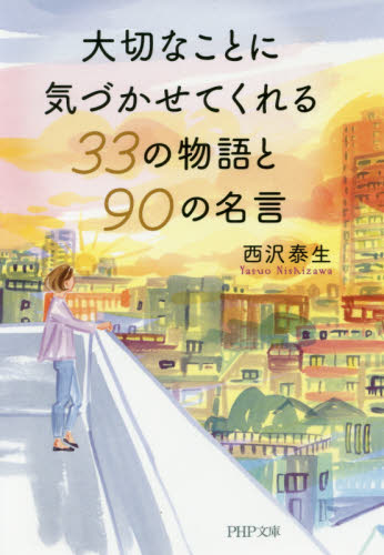 大切なことに気づかせてくれる３３の物語と９０の名言 （ＰＨＰ文庫　に３３－１） 西沢泰生／著 PHP文庫の本の商品画像