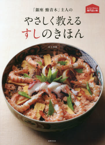 「銀座鮨青木」主人のやさしく教えるすしのきほん (おうちで作れる専門店の味) 青木利勝/著 和食の本の商品画像