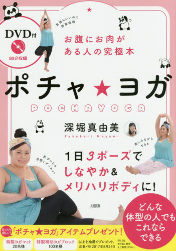 ポチャ★ヨガ　お腹にお肉がある人の究極本 （お腹にお肉がある人の究極本） 深堀真由美／著 気功、ヨガの本の商品画像