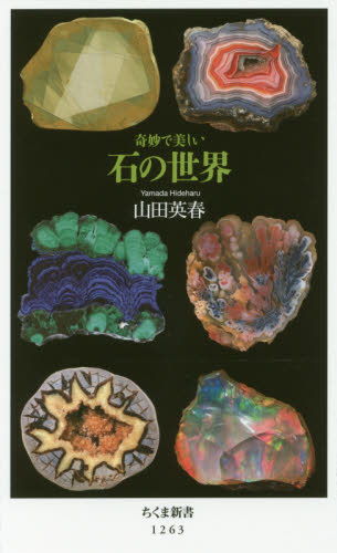 奇妙で美しい石の世界 （ちくま新書　１２６３） 山田英春／著 ちくま新書の本の商品画像
