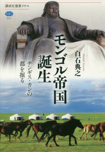 モンゴル帝国誕生 チンギス・カンの都を掘る (講談社選書メチエ 652) 白石典之/著 選書、双書その他の商品画像