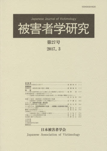 被害者学研究　第２７号（２０１７．３） 日本被害者学会／編集 刑法の本その他の商品画像