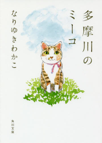 多摩川のミーコ （角川文庫 な62－1） なりゆきわかこ／〔著〕 角川