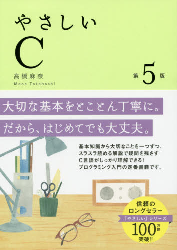 やさしいＣ （第５版） 高橋麻奈／著 C/C++の本の商品画像