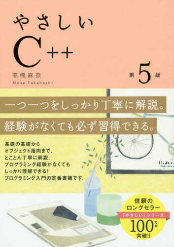 やさしいＣ＋＋ （第５版） 高橋麻奈／著 Visual　C++の本の商品画像