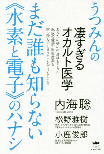 まだ誰も知らない《水素と電子》のハナシ　うつみんの凄すぎるオカルト医学 （うつみんの凄すぎるオカルト医学） 内海聡／著　松野雅樹／著　小鹿俊郎／著 精神世界の本その他の商品画像