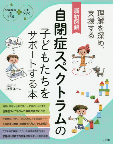 最新図解自閉症スペクトラムの子どもたちをサポートする本　理解を深め、支援する （発達障害を考える　心をつなぐ） 榊原洋一／著 教育一般の本その他の商品画像