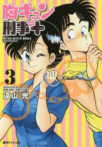 胸キュン刑事（デカ）新装版＋　３ 遠山光／著 マニア系コミック、アニメ本その他の商品画像