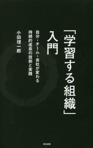 「学習する組織」入門 自分・チーム・会社が変わる持続的成長の技術と実践 小田理一郎/著 経営組織論の本の商品画像