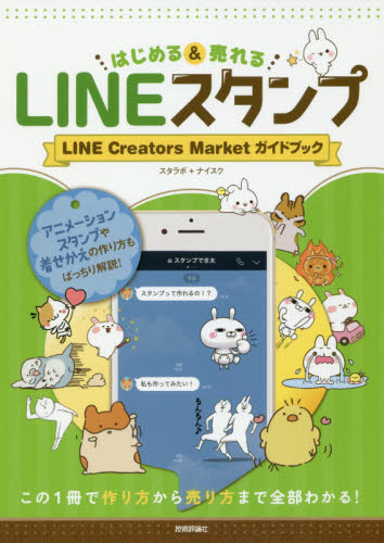 はじめる＆売れるＬＩＮＥスタンプ　ＬＩＮＥ　Ｃｒｅａｔｏｒｓ　Ｍａｒｋｅｔガイドブック　この１冊で作り方から売り方まで全部わかる！ スタラボ／著　ナイスク／著 インターネットの本その他の商品画像