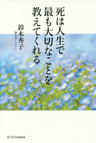 死は人生で最も大切なことを教えてくれる 鈴木秀子／著 教養新書の本その他の商品画像