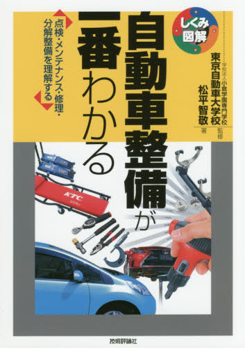 自動車整備が一番わかる 点検・メンテナンス・修理・分解整備を理解する (しくみ図解 060) 松平智敬/著 東京自動車大学校/監修 自動車のメンテナンスの本の商品画像
