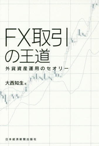 FX取引の王道 外貨資産運用のセオリー 大西知生/著 金融商品の本の商品画像