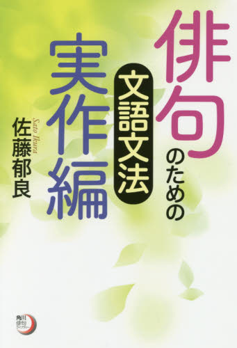 俳句のための文語文法 実作編 (角川俳句ライブラリー) 佐藤郁良/著 短歌、俳句の本その他の商品画像