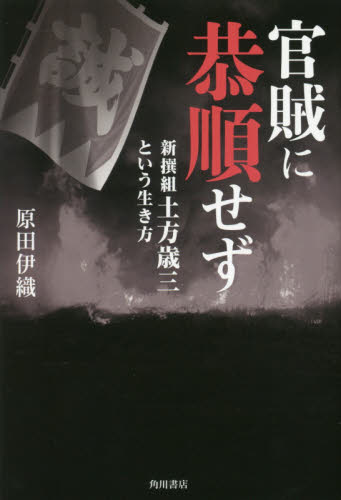 官賊に恭順せず　新撰組土方歳三という生き方 原田伊織／著 ノンフィクション書籍その他の商品画像