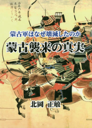 蒙古襲来の真実　蒙古軍はなぜ壊滅したのか 北岡正敏／著 日本中世史の本の商品画像