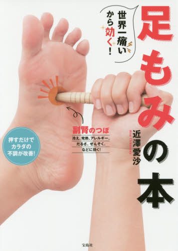 世界一痛いから効く！足もみの本 近澤愛沙／著 健康法の本の商品画像