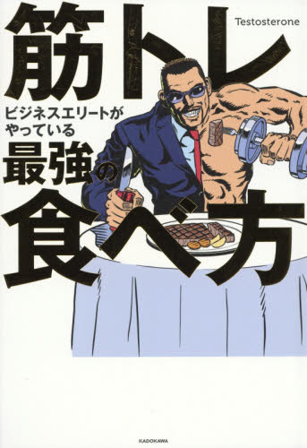 筋トレビジネスエリートがやっている最強の食べ方 Testosterone/著 トレーニングの本その他の商品画像