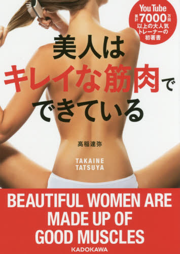 美人はキレイな筋肉でできている 高稲達弥／著 トレーニングの本の商品画像