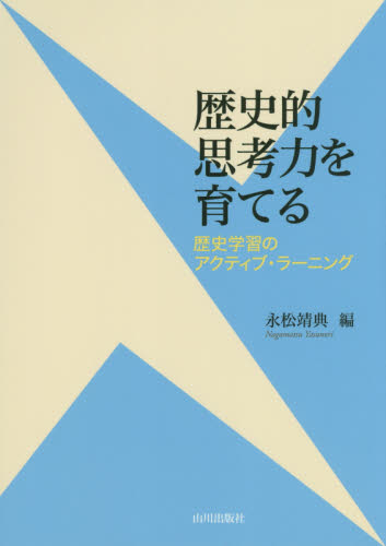 歴史的思考力を育てる 歴史学習のアクティブ・ラーニング 永松靖典/編 教育一般の本その他の商品画像