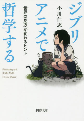 ジブリアニメで哲学する　世界の見方が変わるヒント （ＰＨＰ文庫　お６６－６） 小川仁志／著 PHP文庫の本の商品画像