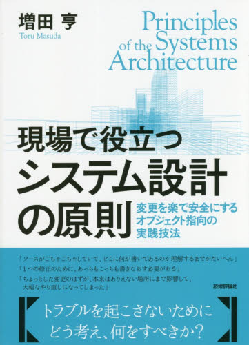 現場で役立つシステム設計の原則 変更を楽で安全にするオブジェクト指向の実践技法 増田亨/著 コンピュータ言語の本その他の商品画像