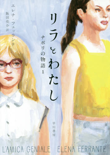 ナポリの物語 1 (ナポリの物語 1) エレナ・フェッランテ/著 飯田亮介/訳 イタリア文学の本の商品画像