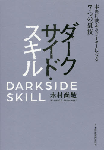 ダークサイド・スキル 本当に戦えるリーダーになる7つの裏技 木村尚敬/著 仕事の技術関連の本その他の商品画像