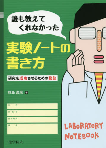 誰も教えてくれなかった実験ノートの書き方 研究を成功させるための秘訣 野島高彦/著 科学の本の商品画像