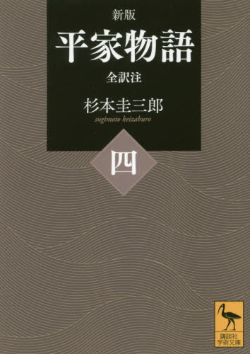 平家物語 全訳注 4 （講談社学術文庫 2423） （新版） 杉本圭三郎 