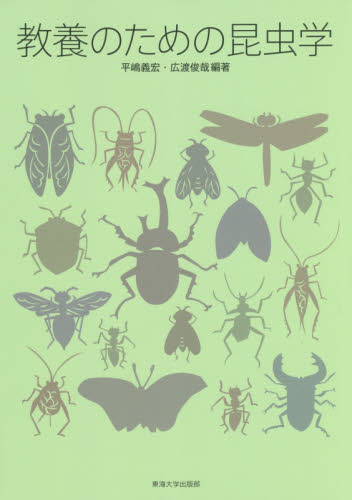 教養のための昆虫学 平嶋義宏／編著　広渡俊哉／編著 動物生態学の本の商品画像