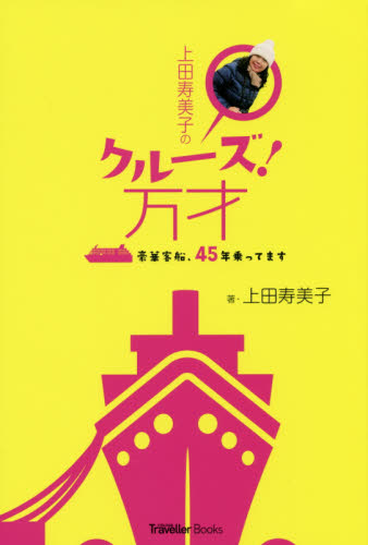 上田寿美子のクルーズ!万才 豪華客船、45年乗ってます (CRUISE Traveller Books) 上田寿美子/著 目的別ガイドブックの商品画像