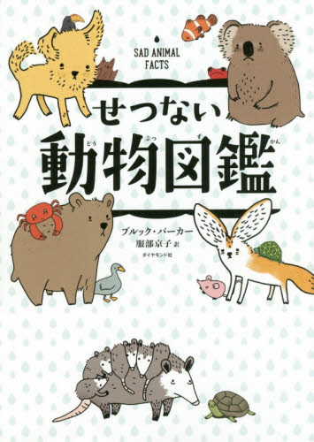せつない動物図鑑 ブルック・バーカー/著 服部京子/訳 学習読み物その他の商品画像