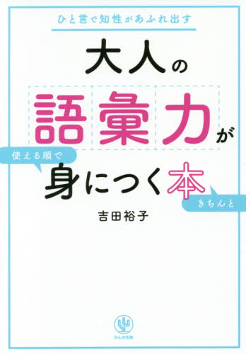 大人の語彙力が使える順できちんと身につく本 ひと言で知性があふれ出す 吉田裕子/著 ビジネス教養の本その他の商品画像