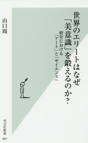 世界のエリートはなぜ「美意識」を鍛えるのか？　経営における「アート」と「サイエンス」 （光文社新書　８９１） 山口周／著 光文社新書の本の商品画像