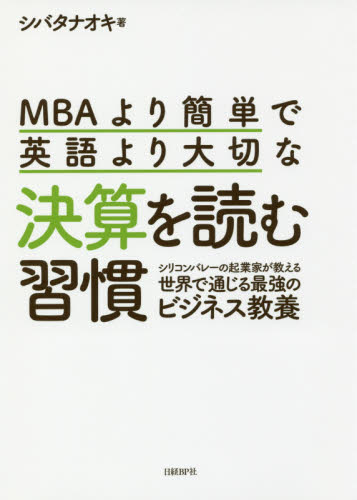 ＭＢＡより簡単で英語より大切な決算を読む習慣　シリコンバレーの起業家が教える世界で通じる最強のビジネス教養 （ＭＢＡより簡単で英語より大切な） シバタナオキ／著 決算の本の商品画像