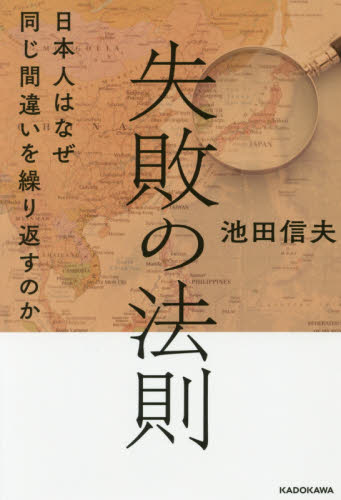 失敗の法則　日本人はなぜ同じ間違いを繰り返すのか 池田信夫／著 ビジネス教養一般の本の商品画像