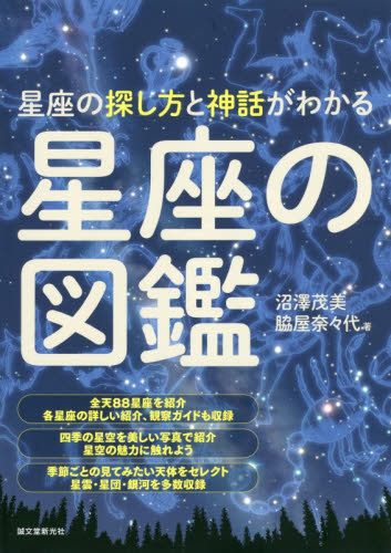星座の図鑑 星座の探し方と神話がわかる (星座の探し方と神話がわかる) 沼澤茂美/著 脇屋奈々代/著 天文、星座の本の商品画像