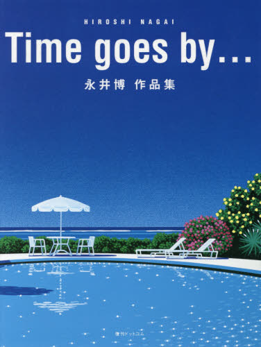 Ｔｉｍｅ　ｇｏｅｓ　ｂｙ…　永井博作品集 永井博／著 （978-4-8354-5495-5） アート写真集の商品画像