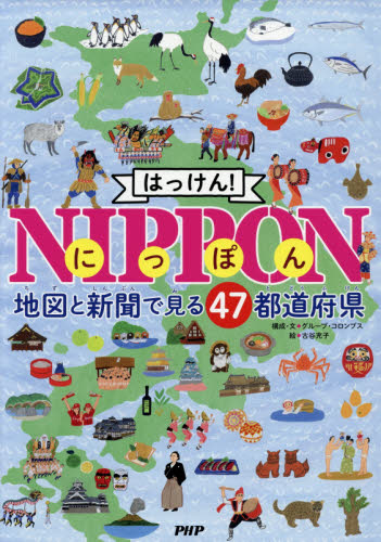 はっけん！ＮＩＰＰＯＮ　地図と新聞で見る４７都道府県 グループ・コロンブス／構成・文　古谷充子／絵 学習読み物その他の商品画像