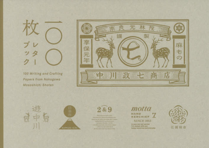 中川政七商店100枚レターブック 中川政七商店／編著 グラフィック